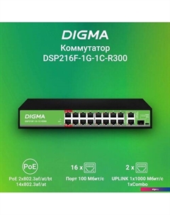 Неуправляемый коммутатор DSP216F-1G-1C-R300 Digma