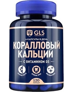 Витаминно-минеральный комплекс GLS Pharmaceuticals Коралловый кальций №120 Gls pharmaceuticals