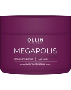 Маска для волос Ollin Professional Megapolis на основе черного риса Ollin professional