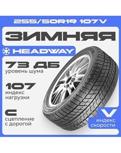 Зимняя шина Headway HW505 255/50R19 107V