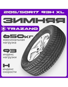 Зимняя шина Trazano SW608 205/50R17 93H XL
