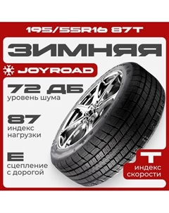 Зимняя шина Joyroad Winter RX821 195/55R16 87T