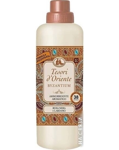Кондиционер для белья Byzantium 760 мл Tesori d'oriente