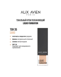 Тональный крем Liquid foundation, легкий, увлажняющий Alix avien