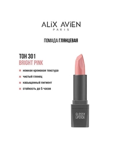 Помада для губ Lipstick glossy с глянцевым финишем Alix avien