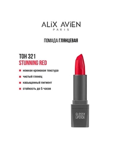 Помада для губ Lipstick glossy с глянцевым финишем Alix avien