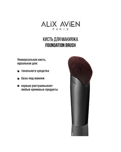 Кисть для тонального крема Foundation brush Alix avien
