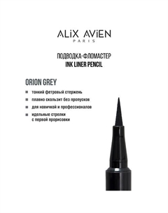 Подводка для глаз фломастер Inkliner pencil Alix avien