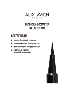 Подводка для глаз фломастер Inkliner pencil Alix avien