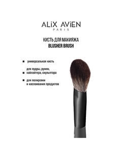 Кисть для пудры универсальная Blusher brush Alix avien