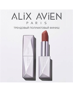 Помада для губ Lipstick satin touch с матовым финишем Alix avien