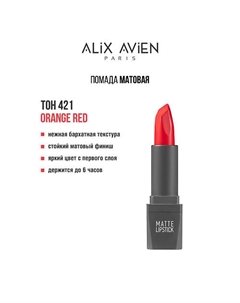 Помада для губ Lipstick matte с матовым финишем Alix avien