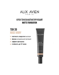 Крем тональный матирующий Matte foundation Alix avien