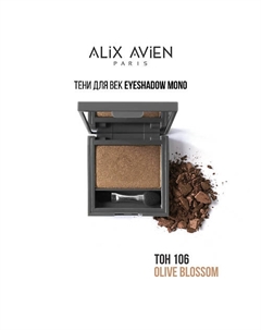 Тени для век Eyeshadow mono Alix avien