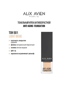 Тональный крем Anti Aging Foundation антивозрастной Alix avien