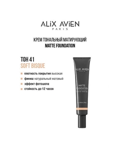 Крем тональный матирующий Matte foundation Alix avien