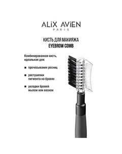 Кисть для бровей и ресниц Eyebrow comb Alix avien