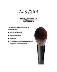 Кисть для пудры пушистая Powder brush Alix avien