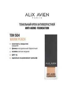 Тональный крем Anti Aging Foundation антивозрастной Alix avien