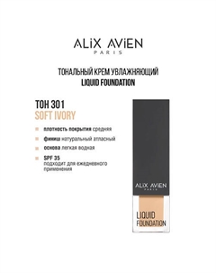 Тональный крем Liquid foundation, легкий, увлажняющий Alix avien