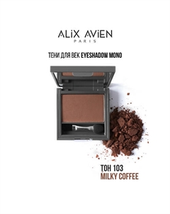 Тени для век Eyeshadow mono Alix avien
