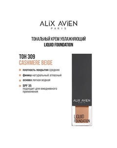 Тональный крем Liquid foundation, легкий, увлажняющий Alix avien