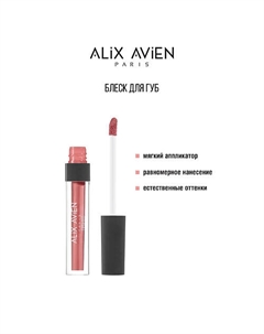 Блеск для губ LIPGLOSS увлажняющий Alix avien