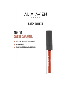 Блеск для губ LIPGLOSS увлажняющий Alix avien