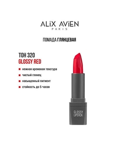 Помада для губ Lipstick matte с матовым финишем Alix avien