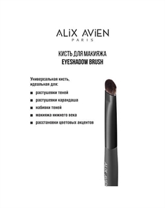 Кисть для теней Eyeshadow brush Alix avien