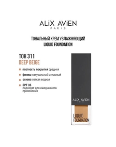 Тональный крем Liquid foundation, легкий, увлажняющий Alix avien