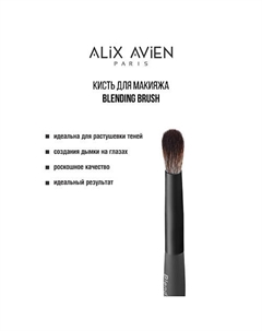 Кисть для теней Blending brush Alix avien