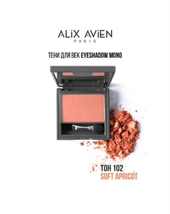 Тени для век Eyeshadow mono Alix avien