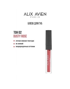 Блеск для губ LIPGLOSS увлажняющий Alix avien