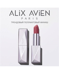 Помада для губ Lipstick satin touch с матовым финишем Alix avien