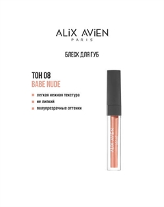Блеск для губ LIPGLOSS увлажняющий Alix avien