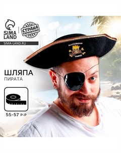 Шляпа пирата «Настоящий пират», р-р 55-57 см Страна карнавалия