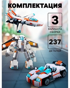 Конструктор «Робот», 3 варианта сборки, 237 деталей Brick