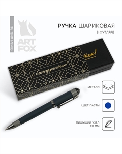 Ручка шариковая, подарочная в футляре кожзам, синяя паста 1.0 мм «С благодарностью!» Artfox
