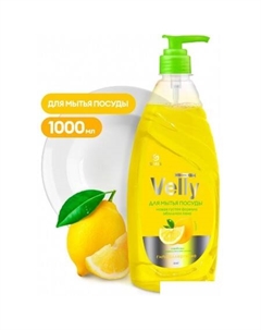 Средство для мытья посуды Velly лимон 125427 1 л Grass
