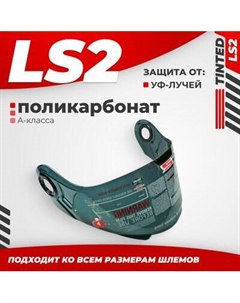 Визор для мотошлема LS2 FF386/FF325/FF370 Ls2