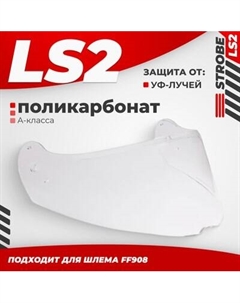 Визор для мотошлема LS2 FF908 Ls2