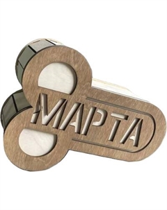 Коробка подарочная ОМурМебель 8 марта 18+ Омурмебель