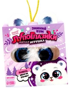Мягкая игрушка Happy Valley Лупоглазики. Северок / 9614490 Happy valley