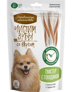 Лакомство для собак Деревенские лакомства Чистим зубы Твистер с говядиной