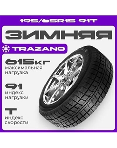 Зимняя шина Trazano SW618 195/65R15 91T