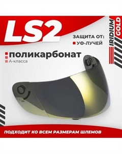 Визор для мотошлема LS2 FF351/369/FF384/FF352 Ls2