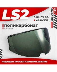 Визор для мотошлема LS2 FF901 Ls2