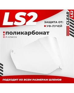 Визор для мотошлема LS2 MX436 Ls2