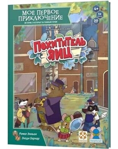 Развивающая игра Стиль Жизни Мое первое приключение. Похититель яиц / УТ100031184 Стиль жизни